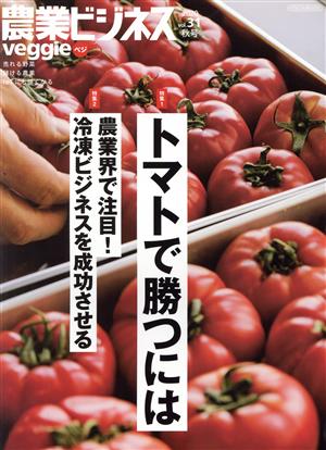 農業ビジネスveggie(vol.31 2020秋号) トマトで勝つには イカロスMOOK