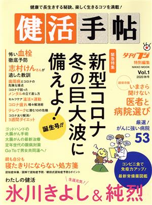 健活手帖(Vol.1 2020秋号) 新型コロナ冬の巨大波に備えよ！ NIKKO MOOK 夕刊フジ特別編集