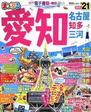 まっぷる 愛知 名古屋 知多 三河('21) まっぷるマガジン