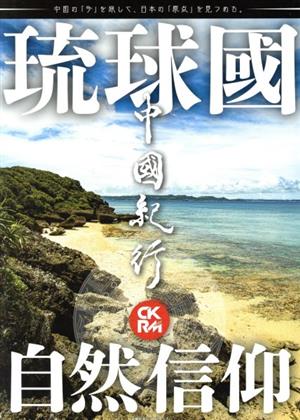 中國紀行CKRM(Vol.21) 琉球國自然信仰 主婦の友ヒットシリーズ