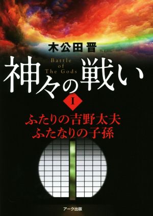 神々の戦い(Ⅰ) ふたりの吉野太夫 ふたなりの子孫