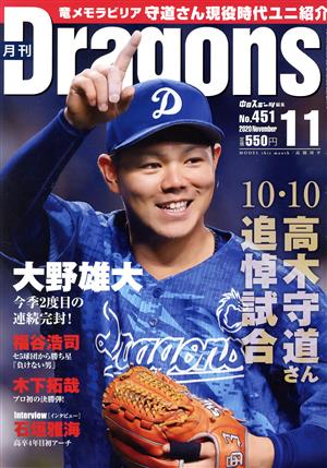 月刊Dragons(11 No.451 2020 November) 月刊誌