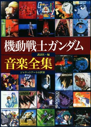 機動戦士ガンダム音楽全集 ジャケットアートの世界