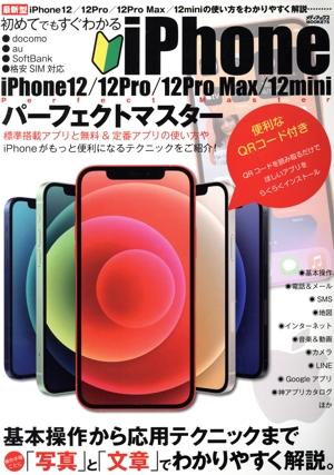 初めてでもすぐわかるiPhone12/12Pro/12Pro Max/12miniパーフェクトマスター docomo au Softbank 格安SIM対応 メディアックスMOOK