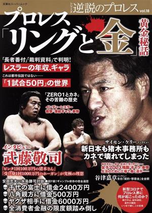 逆説のプロレス(vol.18) プロレス「リングと金」黄金秘話 双葉社スーパームック