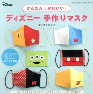 かんたん！かわいい！ディズニー手作りマスク レディブティックシリーズ