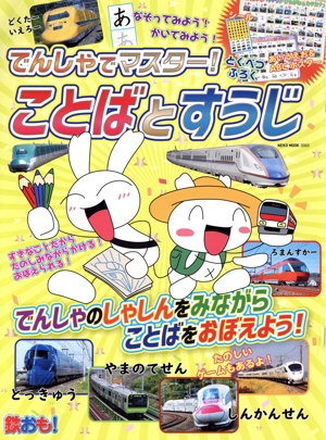 でんしゃでマスター！ことばとすうじ NEKO MOOK