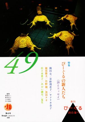 季刊びーぐる 詩の海へ(第49号(2020/10)) びーぐるの新人たち