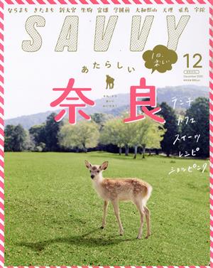 SAVVY(12 December 2020)月刊誌