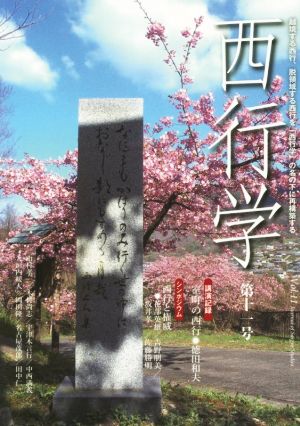 西行学(第十一号) 越境する西行、脱領域する西行を「西行学」の名の下に再構築する