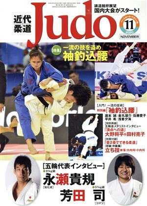 近代柔道 Judo(2020年11月号) 月刊誌