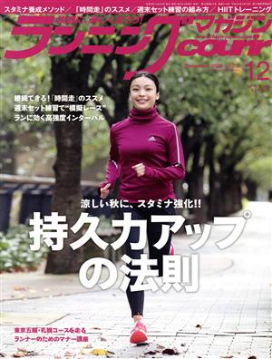 ランニングマガジンcourir(No.215 2020年12月号) 月刊誌