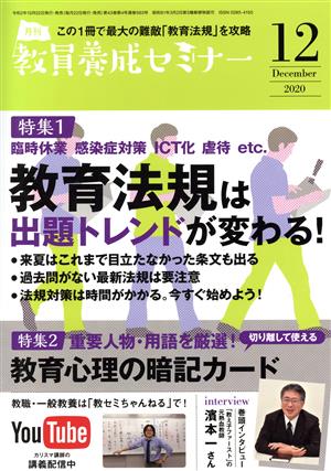 教員養成セミナー(2020年12月号) 月刊誌