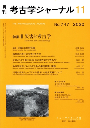 考古学ジャーナル(11 No.747,2020) 月刊誌