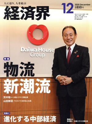 経済界(2020年12月号) 月刊誌