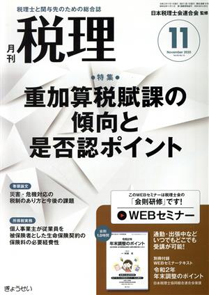 税理(11 November 2020 Vol.63 No.14) 月刊誌