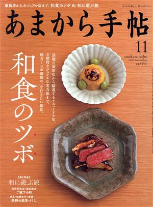 あまから手帖(2020年11月号) 月刊誌