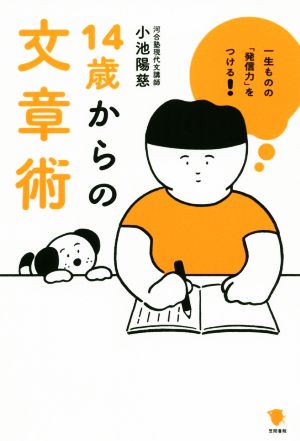 14歳からの文章術 一生ものの「発信力」をつける！