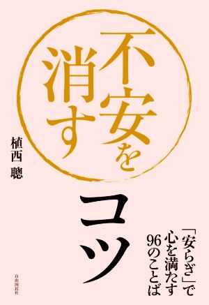 不安を消すコツ 「安らぎ」で心を満たす96のことば