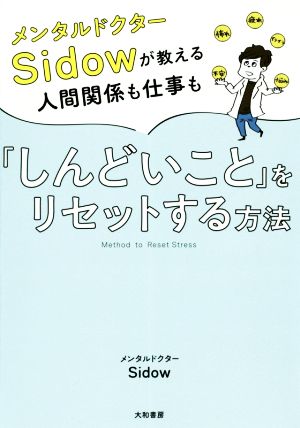 メンタルドクターSidowが教える人間関係も仕事も「しんどいこと」をリセットする方法