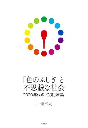 「色のふしぎ」と不思議な社会 2020年代の「色覚」原論