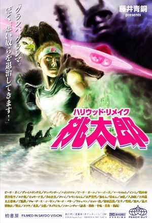 ハリウッド・リメイク桃太郎 「グランパ、グランマ。ぼく、悪い奴らを退治してきます！」