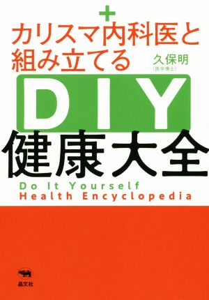 カリスマ内科医と組み立てるDIY健康大全