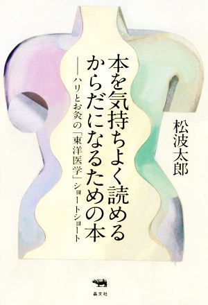 本を気持ちよく読めるからだになるための本 ハリとお灸の「東洋医学」ショートショート