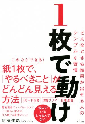 1枚で動け どんなときも結果が出せる人のシンプルな習慣