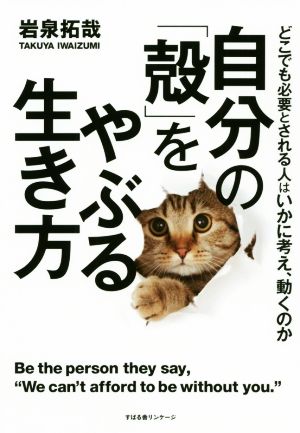 自分の「殻」をやぶる生き方 どこでも必要とされる人はいかに考え、動くのか