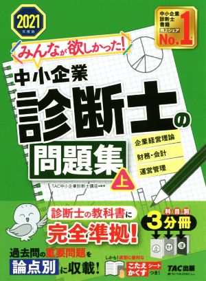 みんなが欲しかった！中小企業診断士の問題集 2021年度版(上)