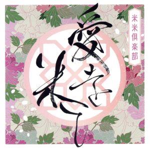 愛を米て(初回生産限定盤)(DVD付)