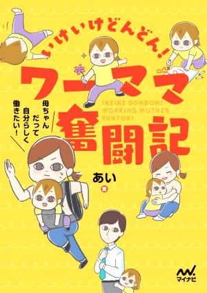 いけいけどんどん！ワーママ奮闘記 コミックエッセイ 母ちゃんだって自分らしく働きたい！