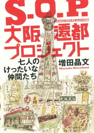 S.O.P.大阪遷都プロジェクト 七人のけったいな仲間たち