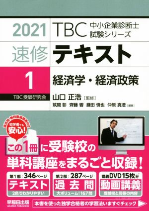 速修テキスト 2021(1) 経済学・経済政策 TBC中小企業診断士試験シリーズ