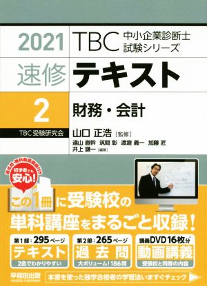 速修テキスト 2021(2) 財務・会計 TBC中小企業診断士試験シリーズ