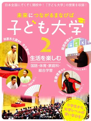 未来につながるまなびば 子ども大学(2) 生活を楽しむ 国語・体育・家庭科・総合学習