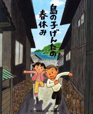 島の子げんたの春休み ちょっと昔の子どもたちのくらし1