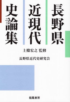 長野県近現代史論集