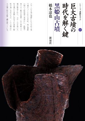 巨大古墳の時代を解く鍵 黒姫山古墳 シリーズ「遺跡を学ぶ」147