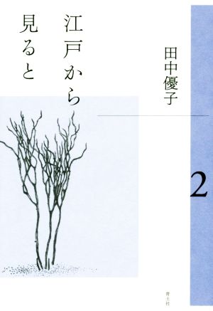 江戸から見ると(2)