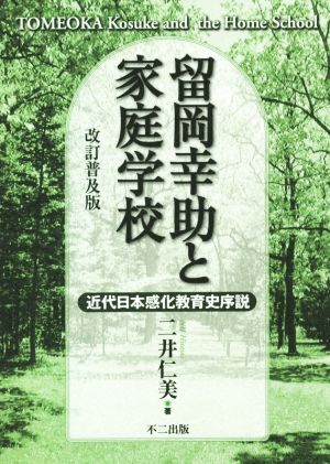 留岡幸助と家庭学校 改訂普及版 近代日本感化教育史序説