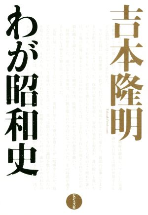 吉本隆明 わが昭和史