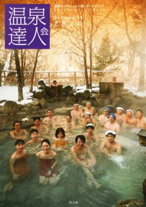 温泉達人会(volume14(2020))