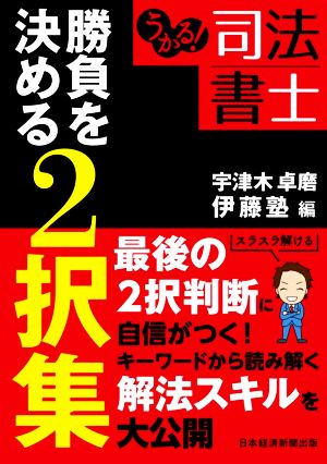 うかる！司法書士 勝負を決める2択集