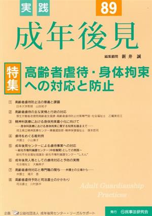 実践 成年後見(No.89) 特集 高齢者虐待・身体拘束への対応と防止