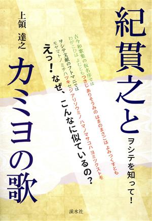 紀貫之とカミヨの歌 ヲシテを知って！