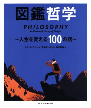 図鑑哲学 人生を変える100の話