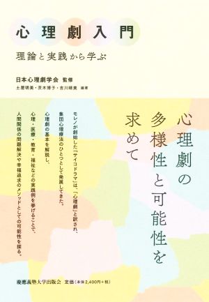 心理劇入門 理論と実践から学ぶ