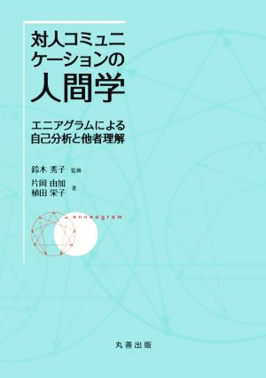 対人コミュニケーションの人間学 エニアグラムによる自己分析と他者理解